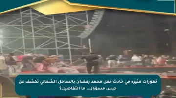 تطورات مثيرة في حادث حفل محمد رمضان بالساحل الشمالي تكشف عن حبس مسؤول.. ما التفاصيل؟